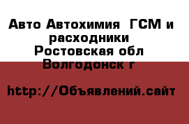 Авто Автохимия, ГСМ и расходники. Ростовская обл.,Волгодонск г.